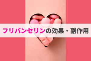 フリバンセリンとは?女性用バイアグラとしての効果はあるのか検証!