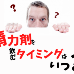 精力剤を飲むタイミングはいつ？効果を得やすいおすすめの服用時間帯とは