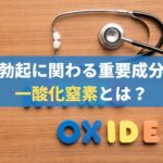 勃起に大切な「一酸化窒素」とは?主な働きや増やし方を解説