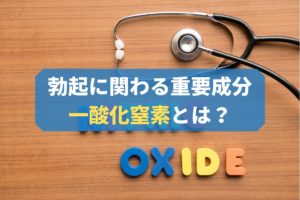 勃起に大切な「一酸化窒素」とは？主な働きや増やし方を解説