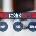早漏に効果がある塗り薬とは?効果・効能・副作用について解説