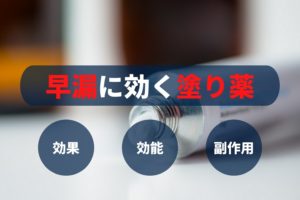 早漏に効果がある塗り薬とは?効果・効能・副作用について解説