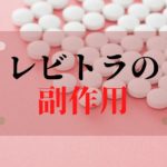 ED治療薬「レビトラ」の副作用とは？主な症状や注意点について解説