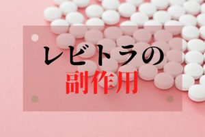 ED治療薬「レビトラ」の副作用とは？主な症状や注意点について解説