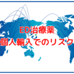 ED治療薬の個人輸入は危険?輸入する動機と多くのリスクを解説