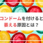 セックス時のコンドームで萎える(中折れする)原因と改善方法