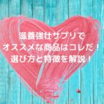 滋養強壮サプリでオススメな商品はコレだ!選び方と特徴を解説!