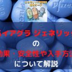 バイアグラのジェネリックってどうなの?効果・安全性や入手方法について解説