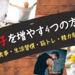 精子を増やす4つの方法「食事・生活習慣・筋トレ・精力剤」について解説