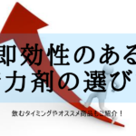 即効性のある精力剤の選び方!飲むタイミングやおすすめ商品も紹介