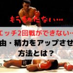 もう勃たない…エッチ2回戦ができない理由・精力をアップさせる方法とは