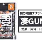 【凄十シリーズ】凄GUMIの効果・成分・口コミ・評判を徹底調査!