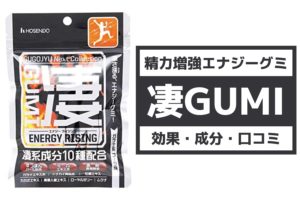 【凄十シリーズ】凄GUMIの効果・成分・口コミ・評判を徹底調査!