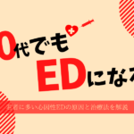 20代でもEDになる!若者に多い心因性EDの原因と治療法を解説
