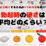 勃起時の硬さは平均どのくらい？より硬くするための5つの方法も紹介
