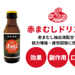 赤まむしドリンクの効果・成分・口コミを紹介!精力増強・疲労回復に効果アリ