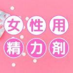 女性用の精力剤は媚薬と違う?効果や副作用について解説します