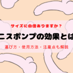 ペニスポンプの効果とは?選び方・使用方法・注意点も解説