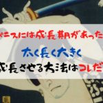 ペニスには成長期があった!太く長く大きく成長させる方法はコレだ!