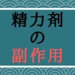 精力剤に副作用はあるのか?実は一日の摂取量に上限がある成分が存在する!