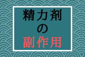 精力剤に副作用はあるのか?実は一日の摂取量に上限がある成分が存在する!