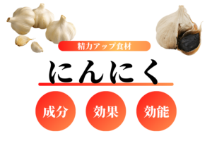 にんにくは精力増強効果バツグン!成分・効果・効能を解説