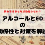 飲みすぎるとなぜ勃起しない?アルコールとEDの関係性と対策を解説