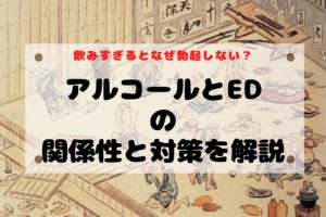 飲みすぎるとなぜ勃起しない？アルコールとEDの関係性と対策を解説