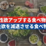 性欲をアップさせる食べ物と減退させる食べ物を紹介！
