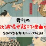 男性の性欲減退が起こる理由とは?原因と改善方法について解説!