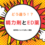 精力剤とED薬は用途が全然違う？起こる可能性のある副作用も解説