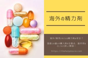 海外で販売されている精力剤の安全性は?国産との違いや注意点も解説