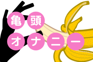 早漏が改善される!?亀頭オナニーのメリットとやり方、注意点を解説