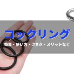 【勃起力アップ】コックリングの効果・使い方・注意点・メリットなどを解説