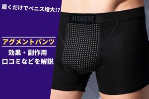 アグメントパンツは価格以上の効果あり？口コミや評判を調査！ | ザヘルプM