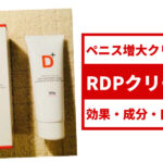 RDPクリームの口コミ・評判・体験談をまとめました！ペニス増大効果はあるのか？