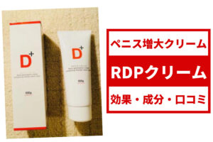 RDPクリームの口コミ・評判・体験談をまとめました！ペニス増大効果はあるのか？