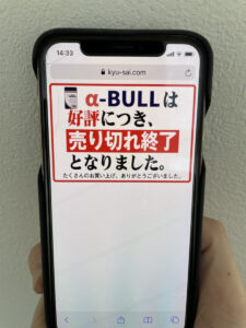α-BULL売り切れ画面