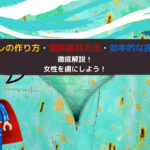 セフレの作り方・関係維持方法・効率的な探し方を徹底解説!女性を虜にしよう!