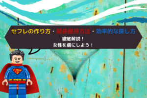 セフレの作り方・関係維持方法・効率的な探し方を徹底解説!女性を虜にしよう!