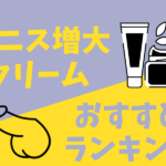 ペニス増大クリームの人気おすすめランキング【2025年最新】