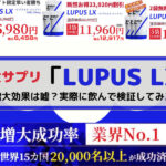 【炎上】増大サプリのLUPUS LX（ルプス LX）の増大効果は嘘？実際に飲んで検証してみた