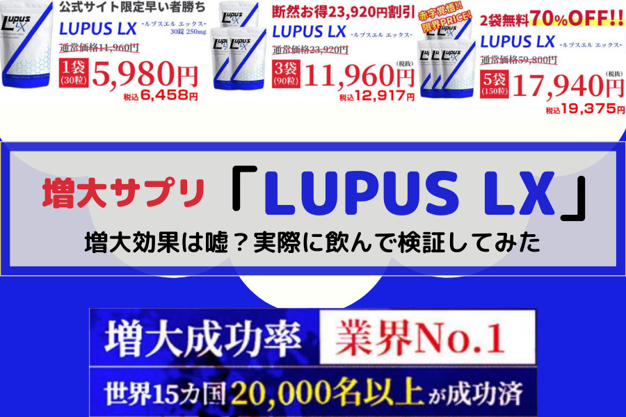 【炎上】増大サプリのLUPUS LX（ルプス LX）の増大効果は嘘？実際に飲んで検証してみた