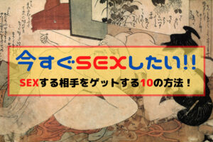 今すぐセックスしたい!SEXする相手をゲットする10の方法!男女共に必見!