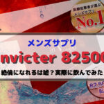 精力剤「invicter 82500(インビクター)」で絶倫になれるは嘘?実際に飲んでみた