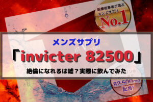 精力剤「invicter 82500(インビクター)」で絶倫になれるは嘘?実際に飲んでみた