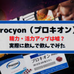 精力剤:Procyon(プロキオン)で精力・活力アップは嘘?実際に飲んで飲んでみた