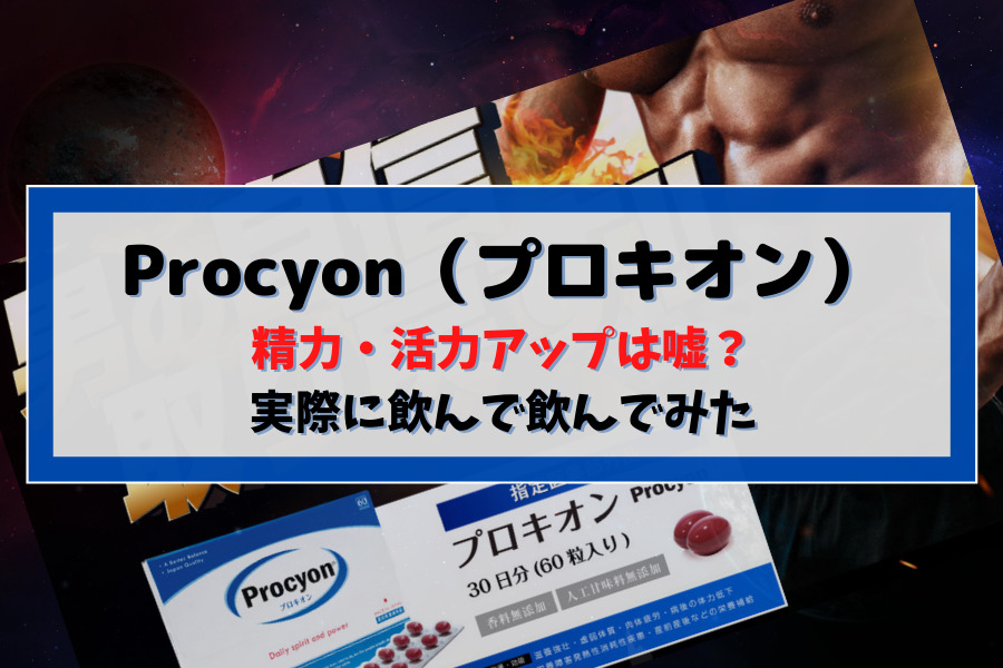 精力剤：Procyon（プロキオン）で精力・活力アップは嘘？実際に飲んで飲んでみた