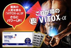VITOX-α商品画像