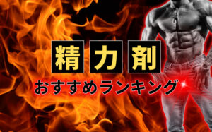 精力剤の人気おすすめランキング！本当に効果を実感できる精力剤【2025年最新】
